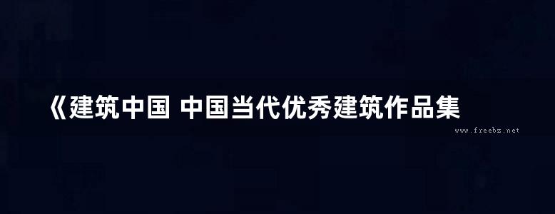 《建筑中国 中国当代优秀建筑作品集 第一册》唐艺文化